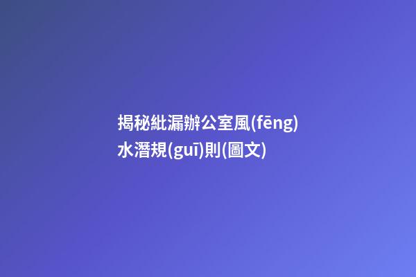 揭秘紕漏辦公室風(fēng)水潛規(guī)則(圖文)