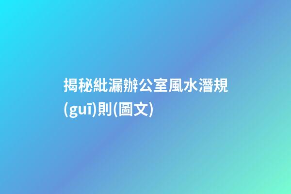 揭秘紕漏辦公室風水潛規(guī)則(圖文)