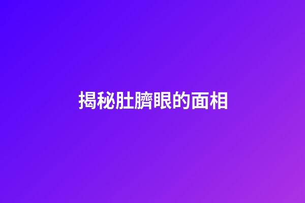 揭秘肚臍眼的面相