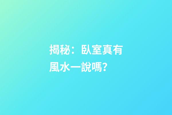 揭秘：臥室真有風水一說嗎？