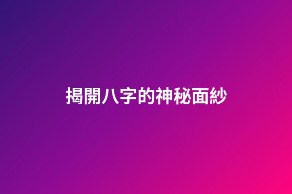 揭開八字的神秘面紗