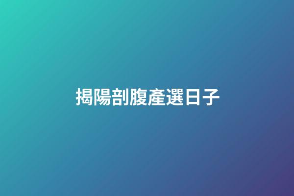 揭陽剖腹產選日子