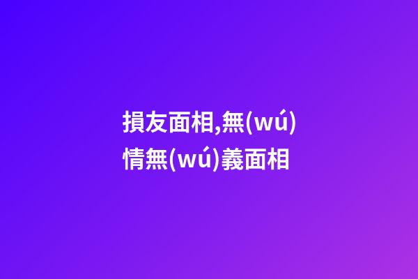 損友面相,無(wú)情無(wú)義面相