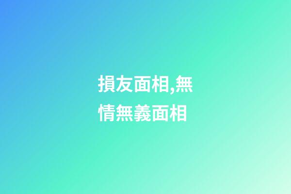 損友面相,無情無義面相