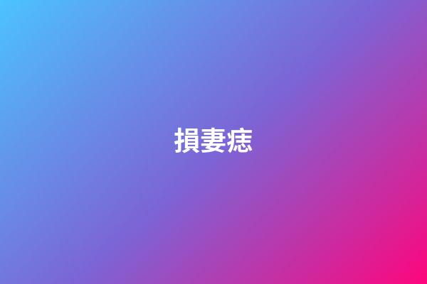 損妻痣