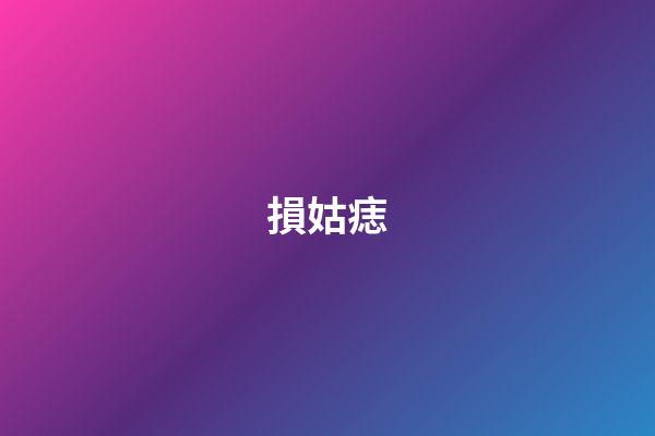損姑痣