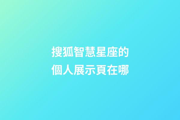 搜狐智慧星座的個人展示頁在哪-第1張-星座運(yùn)勢-玄機(jī)派