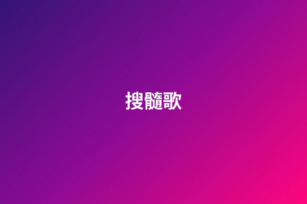 搜髓歌