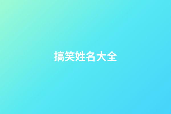 搞笑姓名大全(搞笑姓名)-第1張-寶寶起名-玄機派