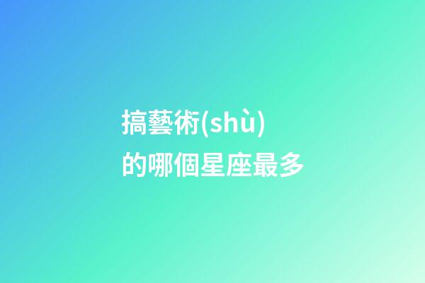 搞藝術(shù)的哪個星座最多-第1張-星座運勢-玄機(jī)派