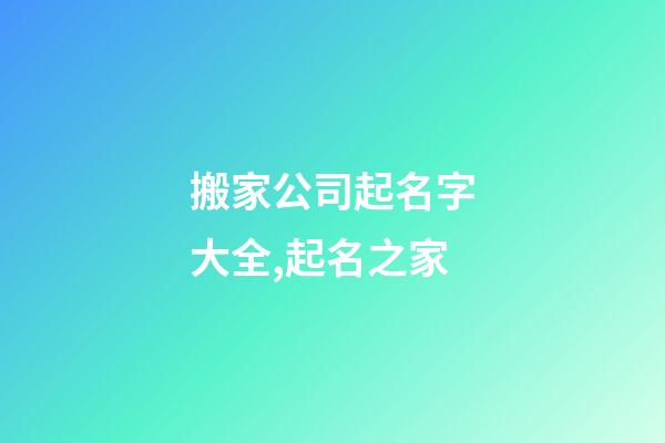 搬家公司起名字大全,起名之家