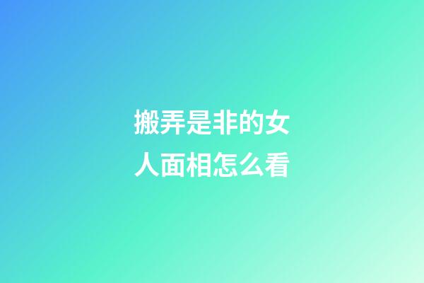 搬弄是非的女人面相怎么看