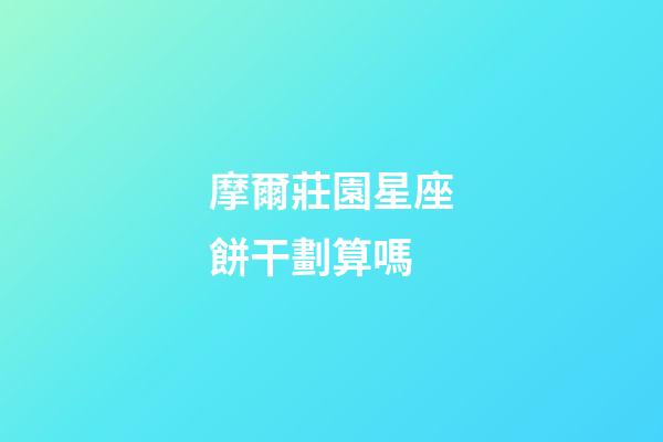 摩爾莊園星座餅干劃算嗎-第1張-星座運(yùn)勢-玄機(jī)派