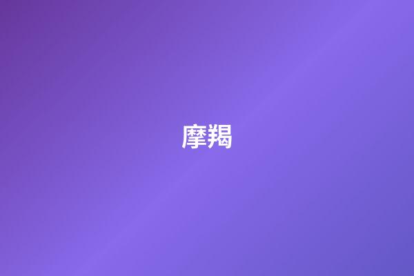 摩羯（摩羯女是渣女之首）-第1張-星座運勢-玄機派