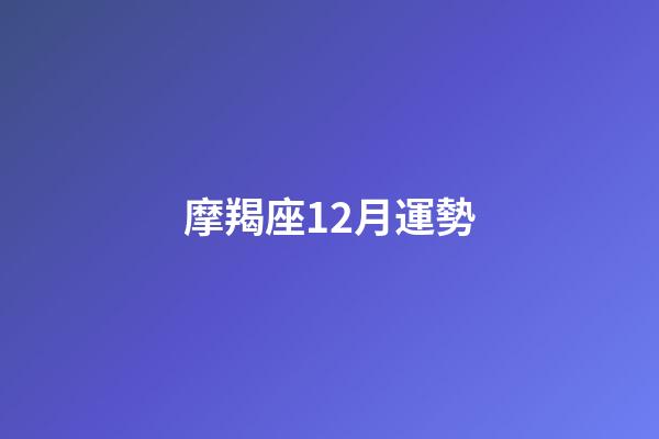 摩羯座12月運勢（狗生肖的摩羯座厲害）-第1張-星座運勢-玄機派