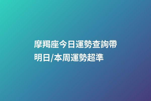 摩羯座今日運勢查詢（2023年06月17日）帶明日/本周運勢超準-第1張-星座運勢-玄機派