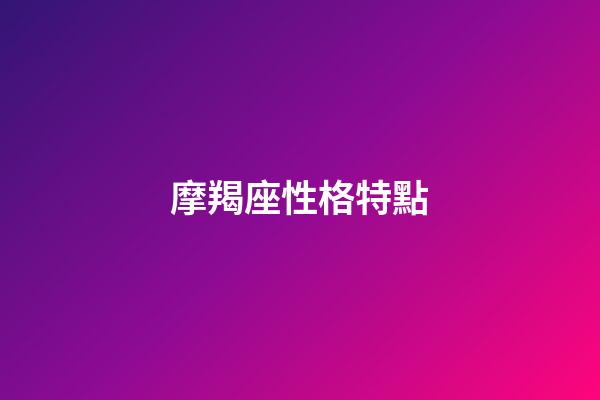 摩羯座性格特點（摩羯女最大弱點）-第1張-星座運勢-玄機派