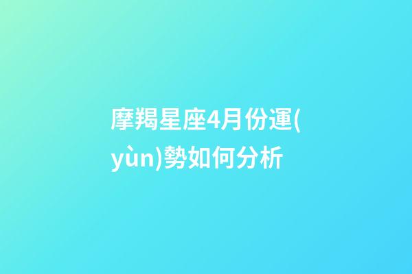 摩羯星座4月份運(yùn)勢如何分析-第1張-星座運(yùn)勢-玄機(jī)派