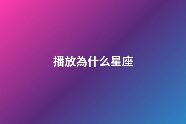 播放為什么星座-第1張-星座運勢-玄機派