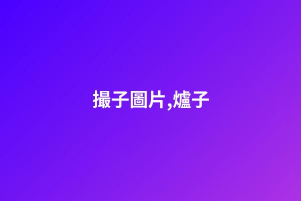 撮子圖片,爐子(民俗文化)-第1張-觀點-玄機派