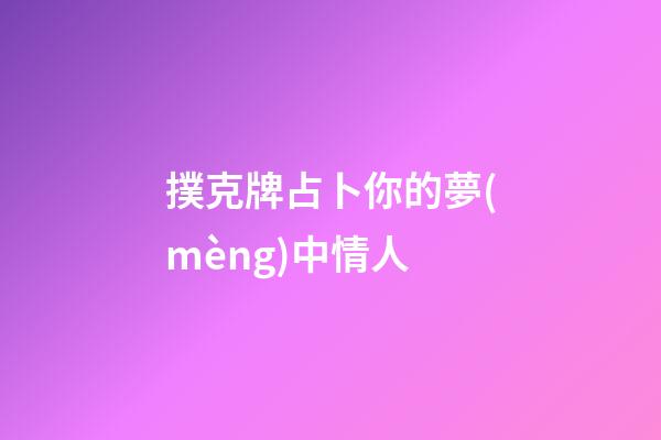 撲克牌占卜你的夢(mèng)中情人