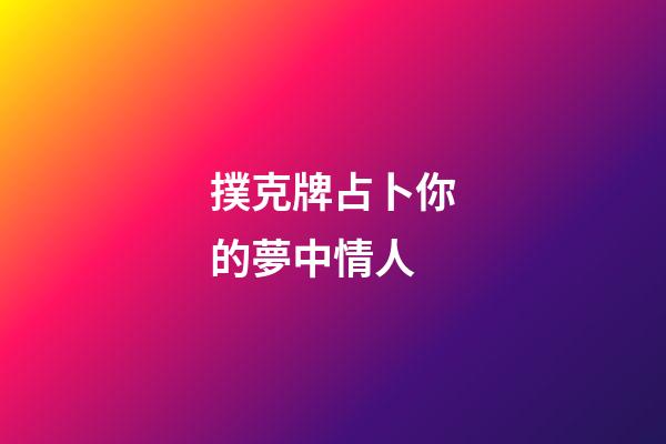撲克牌占卜你的夢中情人