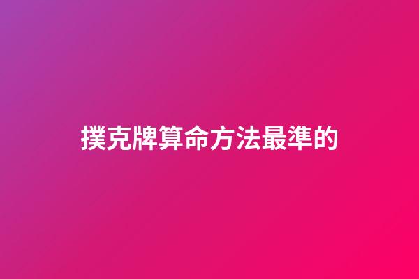 撲克牌算命方法最準的