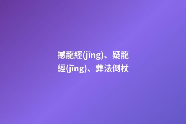 撼龍經(jīng)、疑龍經(jīng)、葬法倒杖