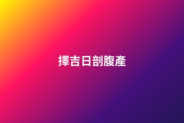 擇吉日剖腹產
