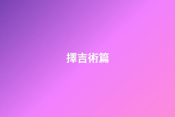 擇吉術篇