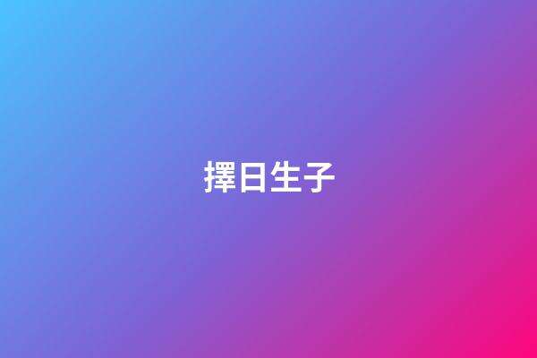 擇日生子