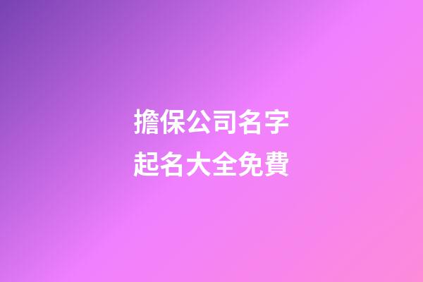 擔保公司名字起名大全免費-第1張-公司起名-玄機派