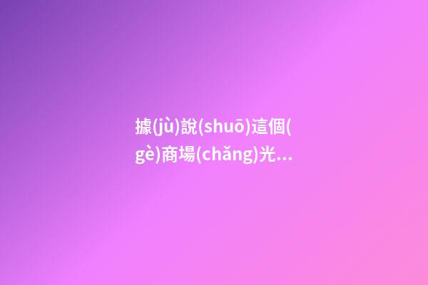 據(jù)說(shuō)這個(gè)商場(chǎng)光風(fēng)水設(shè)計(jì)就花了一個(gè)億，你服不服？