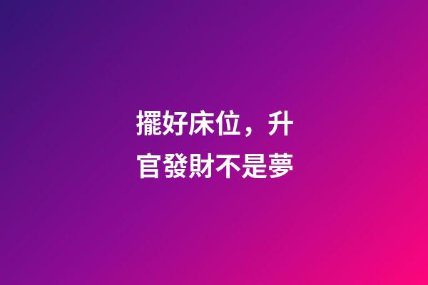擺好床位，升官發財不是夢