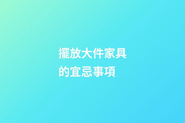 擺放大件家具的宜忌事項
