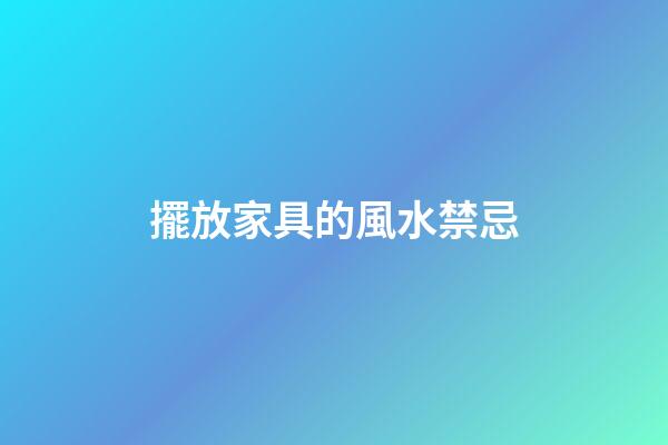 擺放家具的風水禁忌