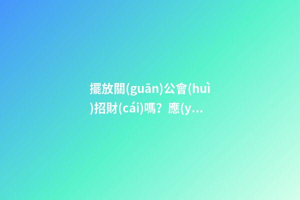 擺放關(guān)公會(huì)招財(cái)嗎？應(yīng)該怎么擺放？