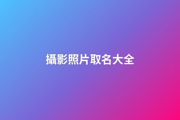 攝影照片取名大全