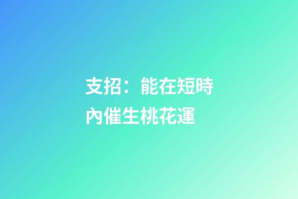 支招：能在短時內催生桃花運