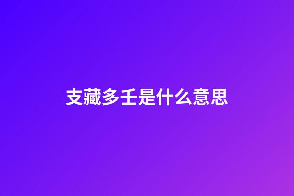 支藏多壬是什么意思?