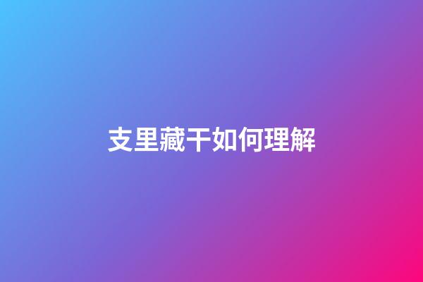 支里藏干如何理解