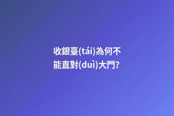 收銀臺(tái)為何不能直對(duì)大門？