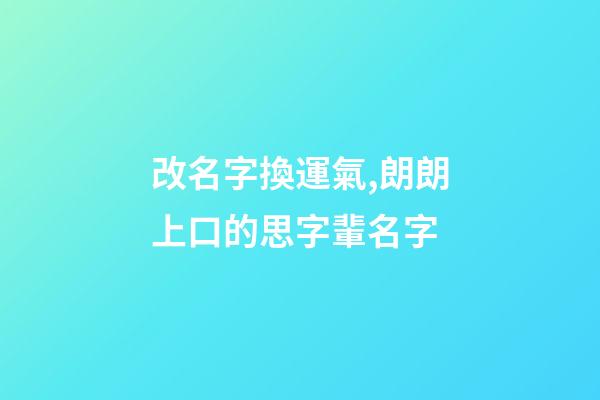 改名字換運氣,朗朗上口的思字輩名字-第1張-觀點-玄機派