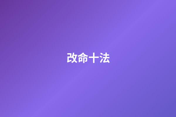 改命十法