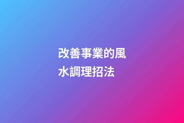 改善事業的風水調理招法