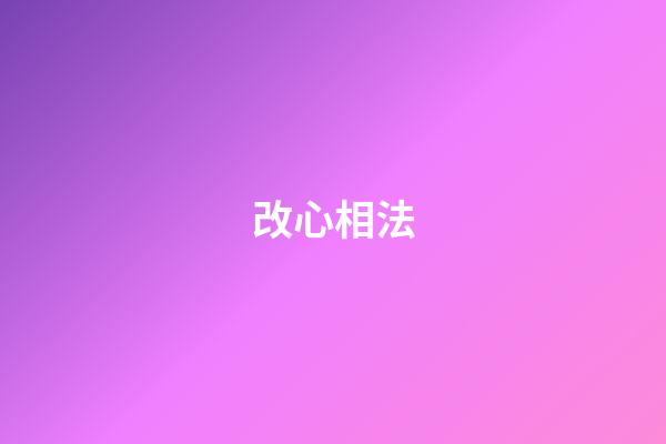 改心相法