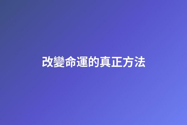 改變命運的真正方法