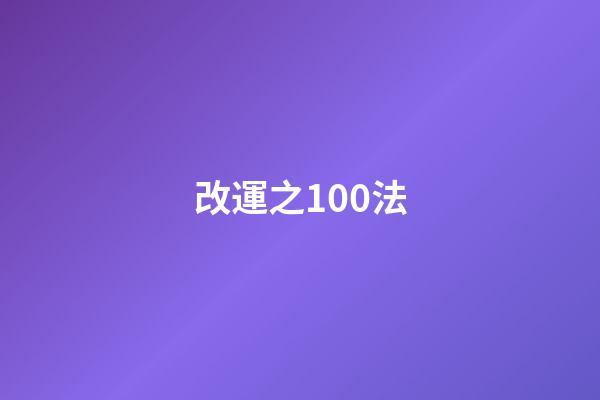 改運之100法