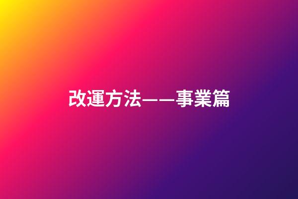 改運方法——事業篇