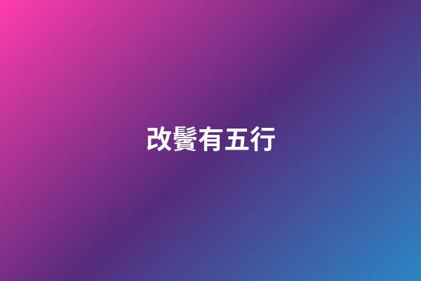 改鬢有五行